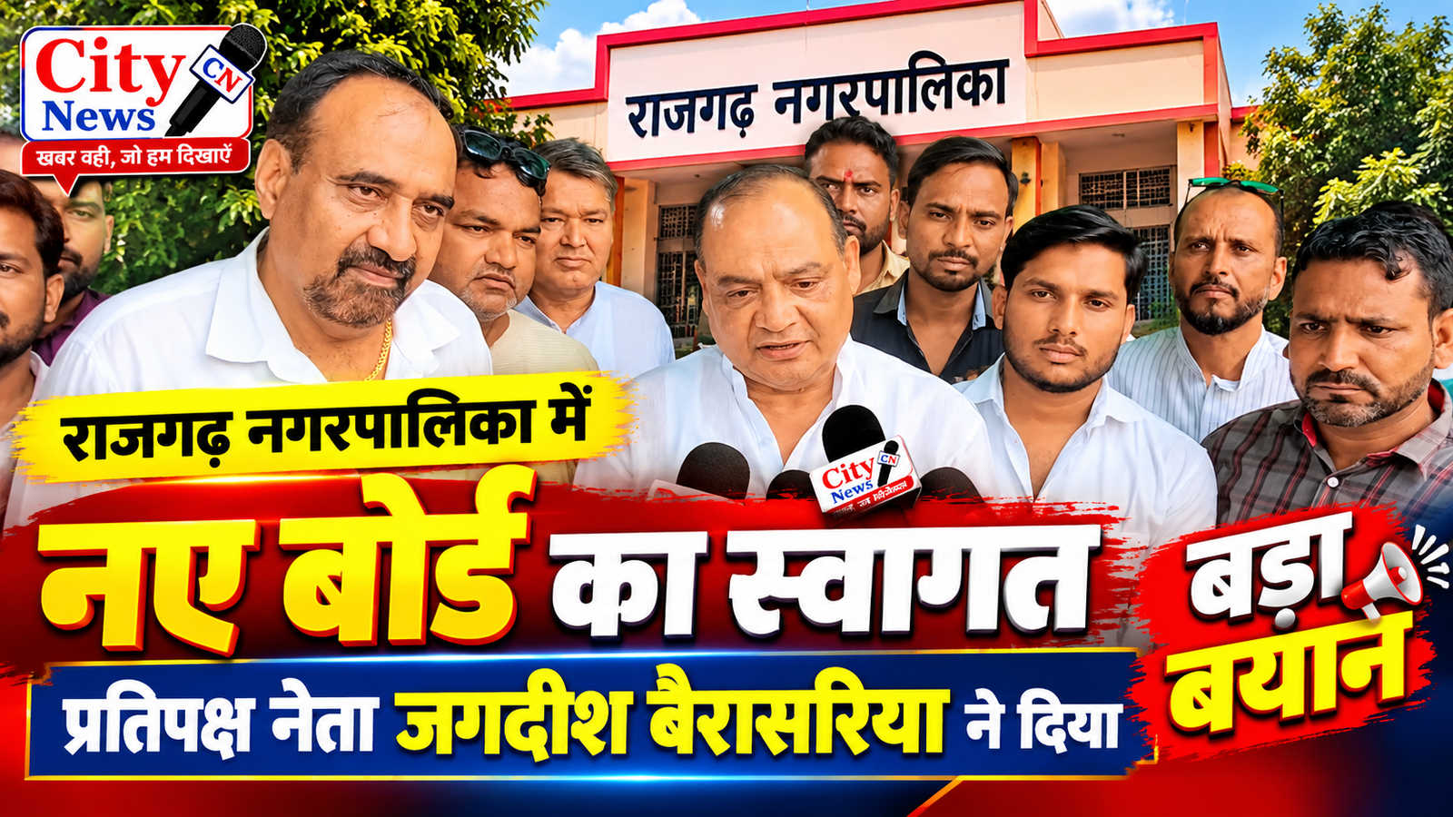 राजगढ़ नगरपालिका में नए बोर्ड का स्वागत, प्रतिपक्ष नेता जगदीश बैरासरिया ने दिया बड़ा बयान